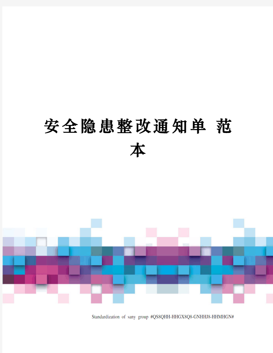 安全隐患整改通知单 范本 