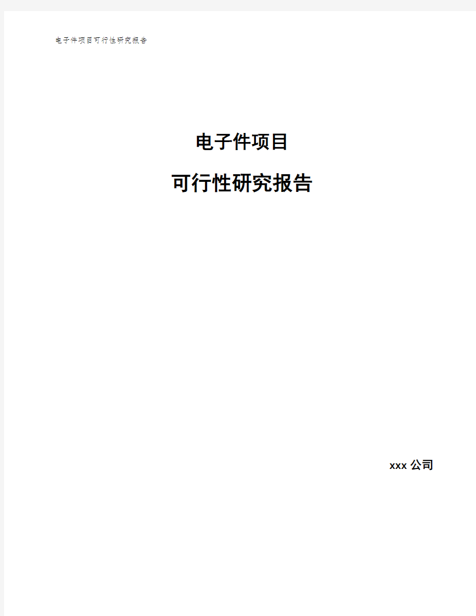 电子件项目可行性研究报告