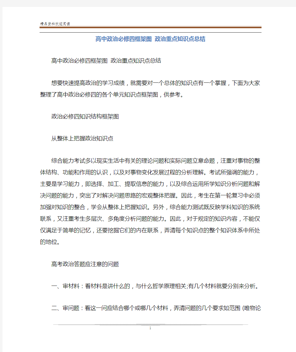 高中政治必修四框架图 政治重点知识点总结