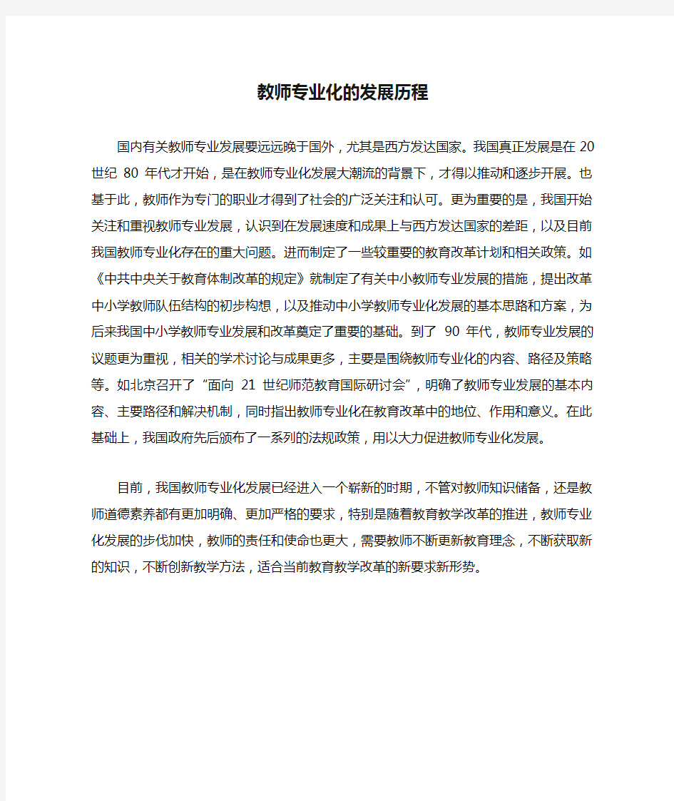 教师专业化的发展历程