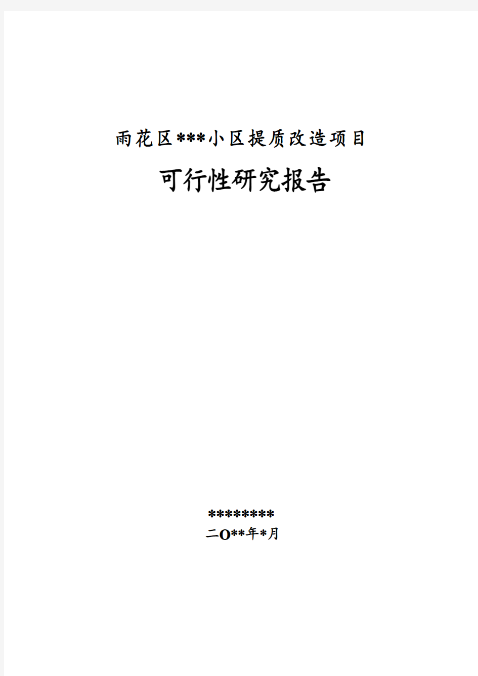 小区提质改造项目可行性研究可研文本