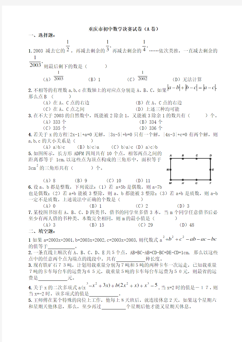 最新整理初中数学试题试卷重庆市初中数学决赛试卷(有答案).doc