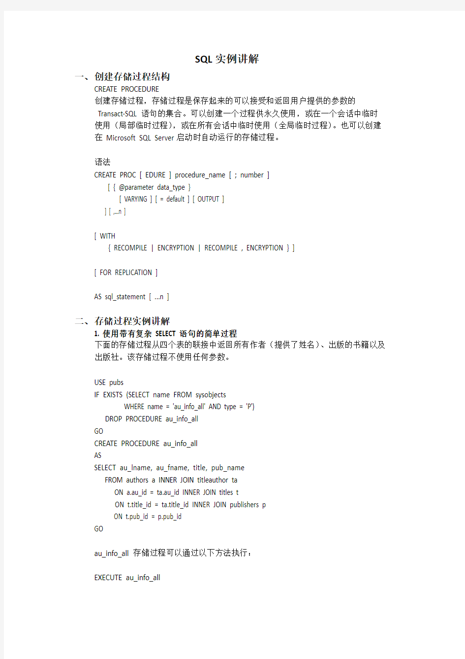 (完整版)SQL存储过程全面实例讲解