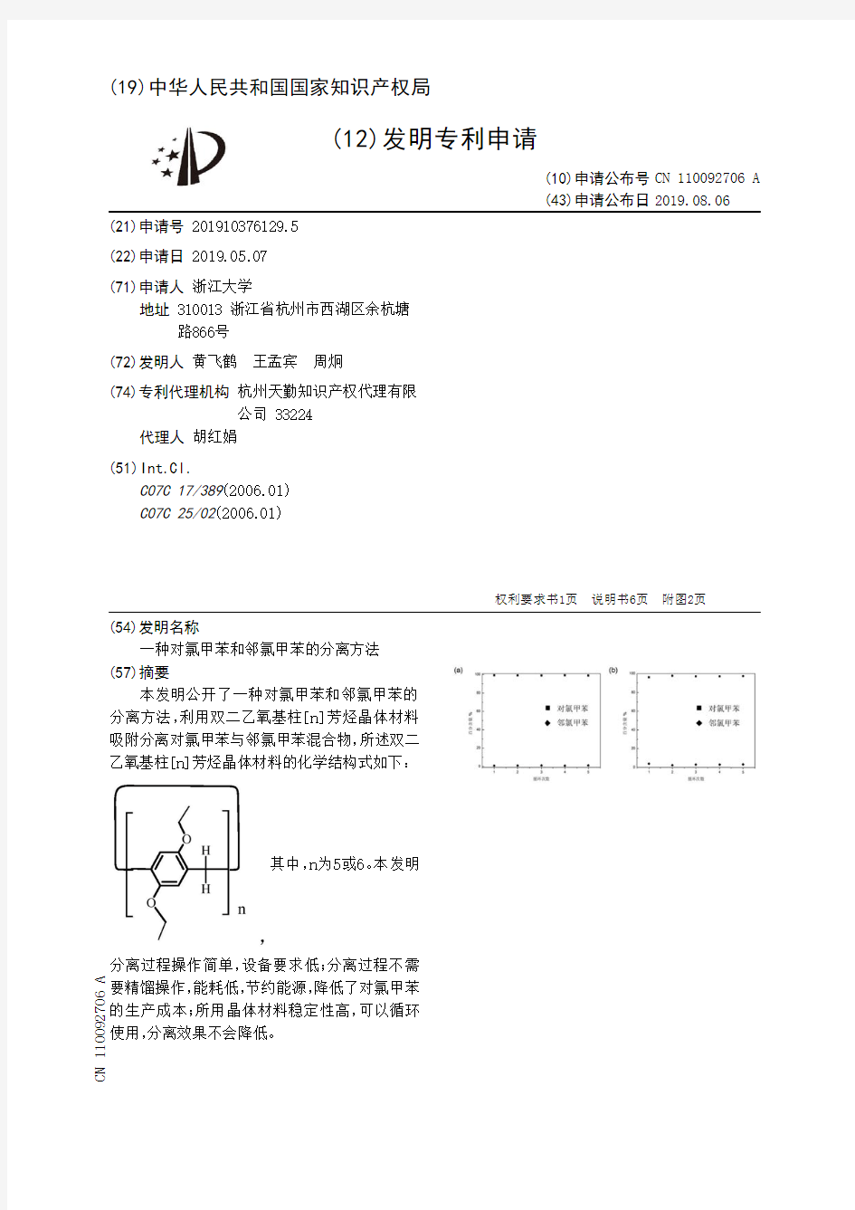 【CN110092706A】一种对氯甲苯和邻氯甲苯的分离方法【专利】