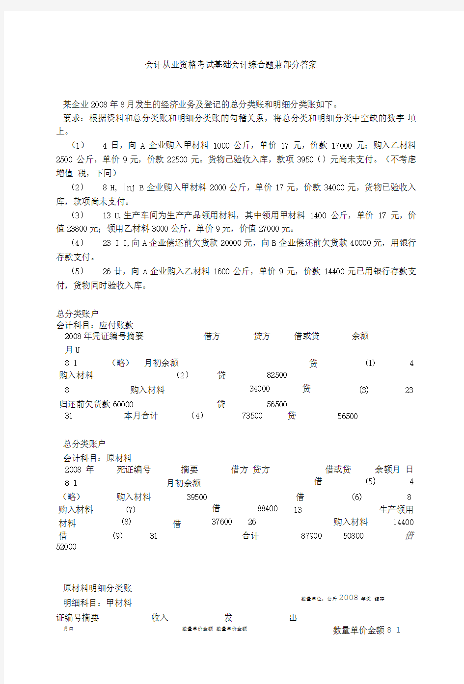 会计从业资格考试基础会计综合题兼部分答案.doc