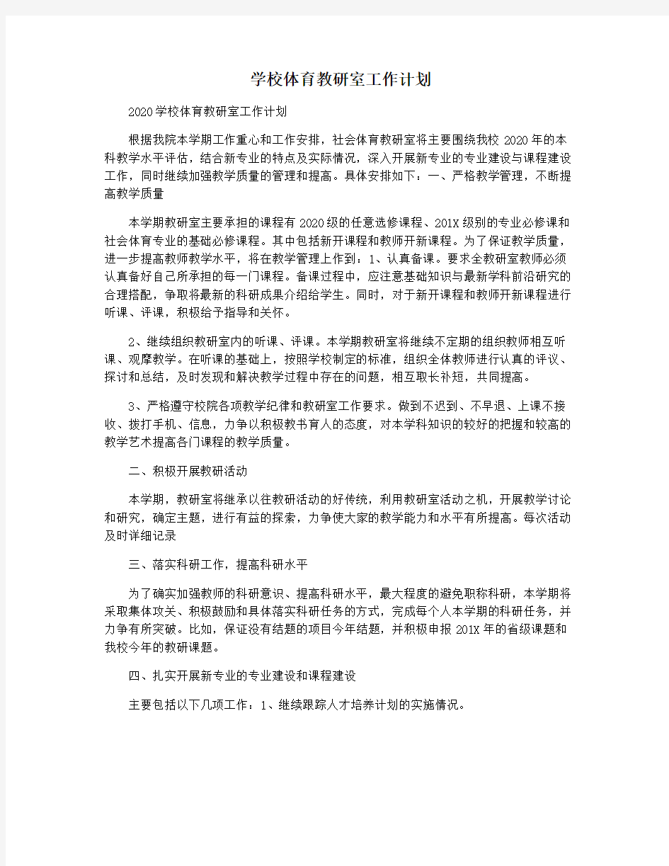 学校体育教研室工作计划