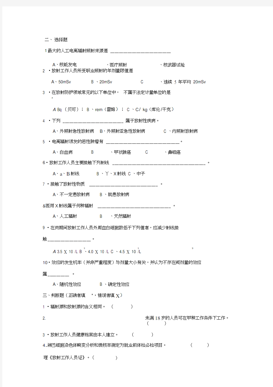 放射工作人员培训考核试题