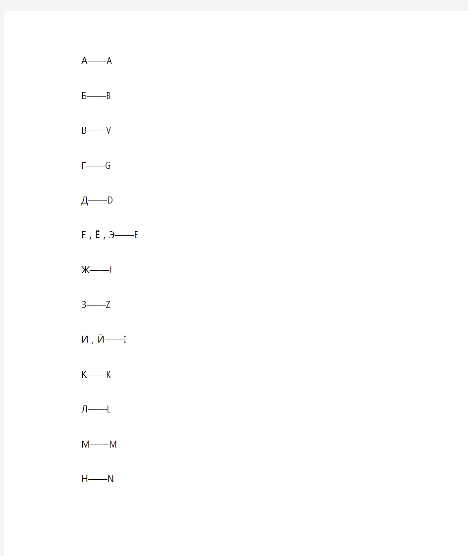 俄语字母与英语字母对照表