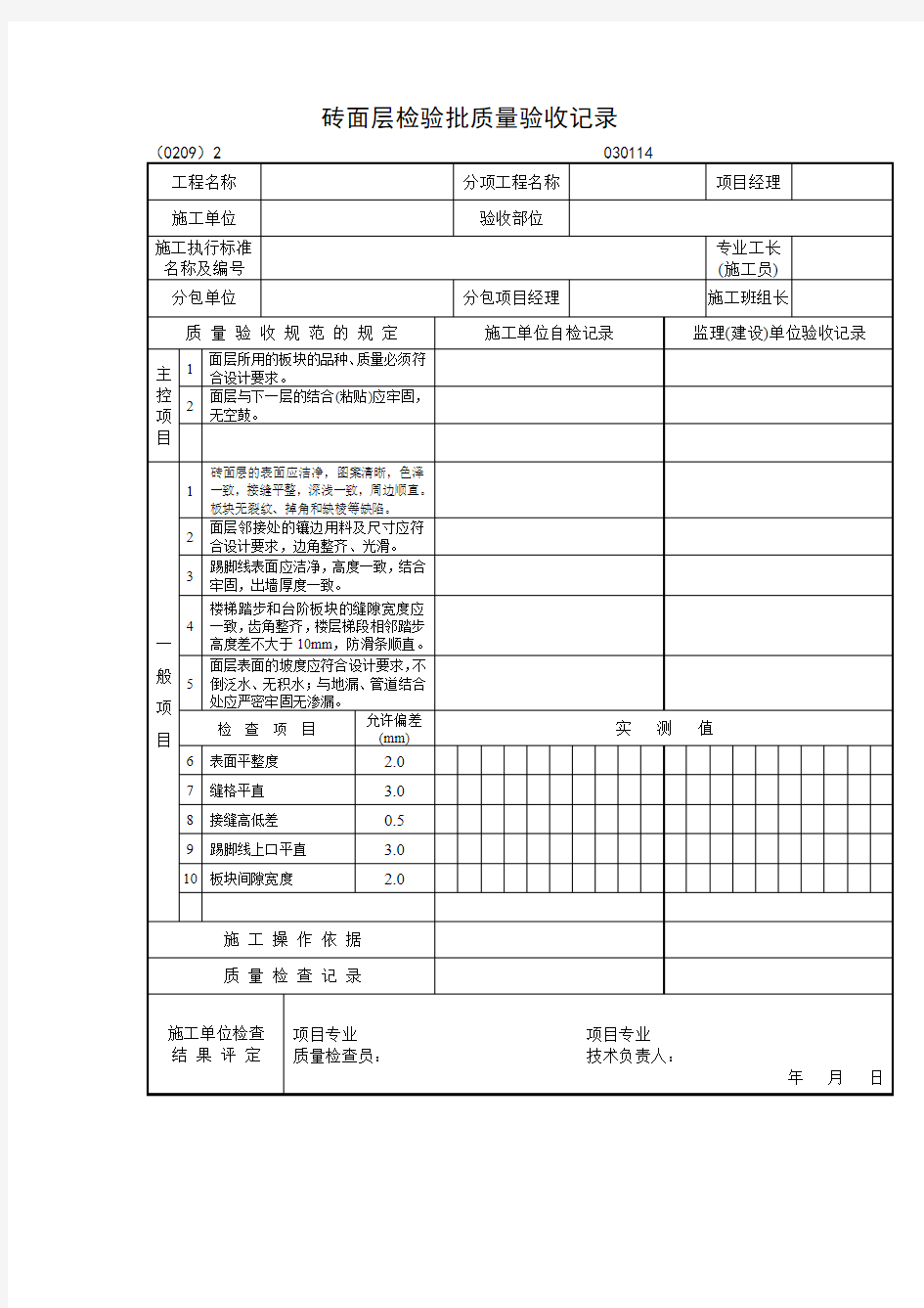 砖面层检验批质量验收记录表