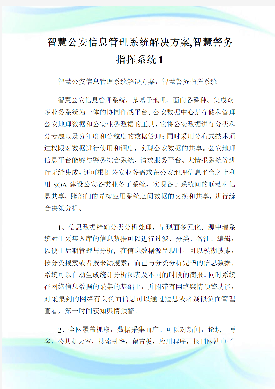 智慧公安信息管理系统解决方案,智慧警务指挥系统1.doc