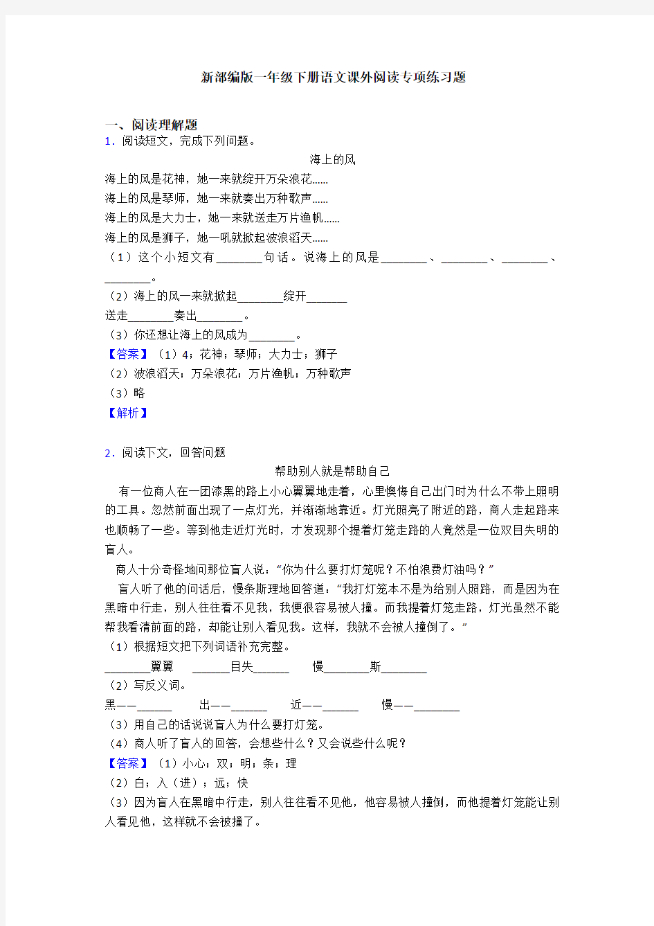 新部编版一年级下册语文课外阅读专项练习题