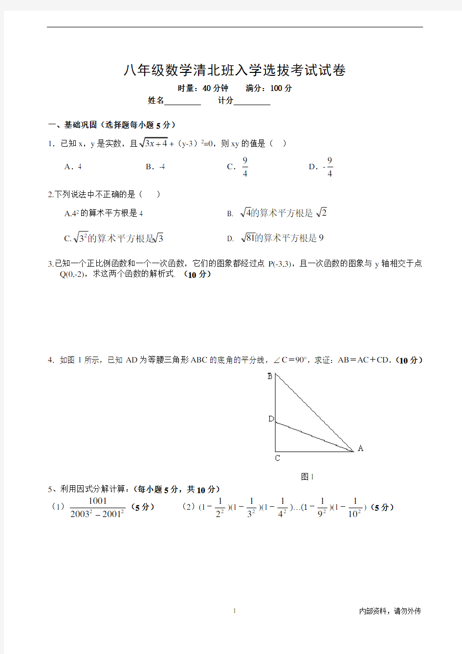 初二数学竞赛班选拔考试试卷(含答案)