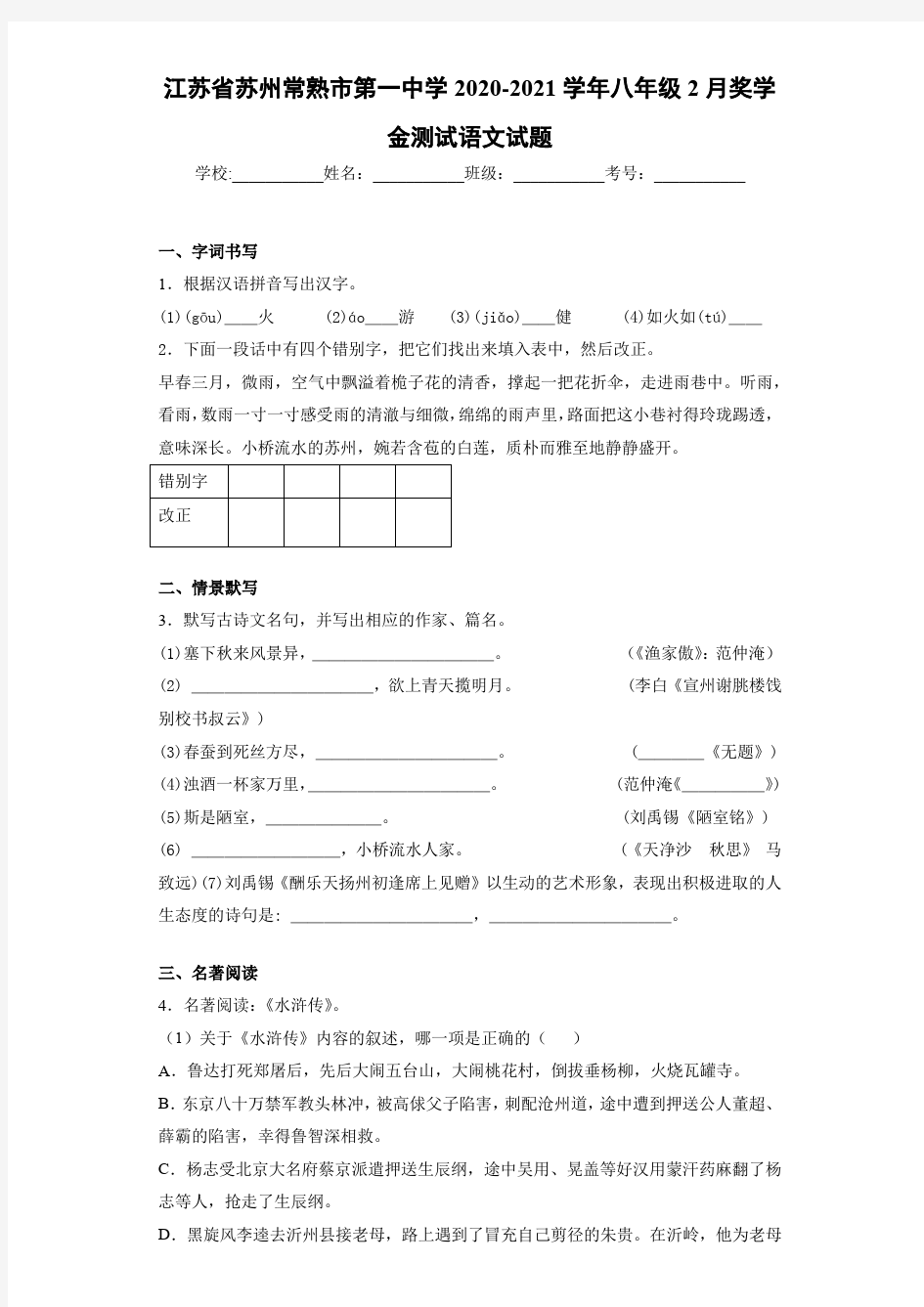 江苏省苏州常熟市第一中学2020-2021学年八年级2月奖学金测试语文试题