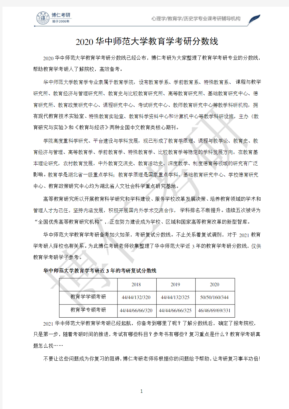 2020华中师范大学教育学考研分数线