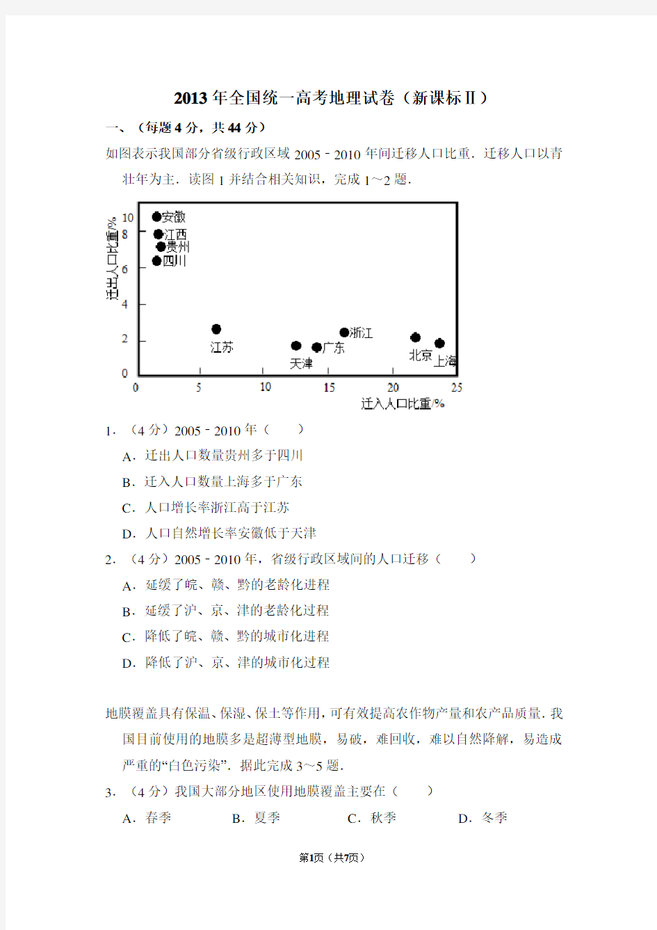 2013年全国统一高考地理试卷(全国二卷)