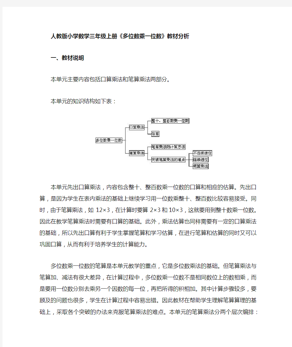 小学数学三年级上册《多位数乘一位数》教材分析