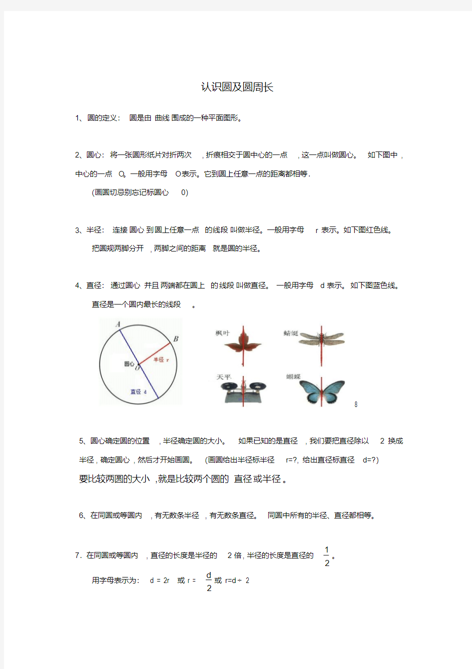 人教版六年级上册数学《圆》知识点整理