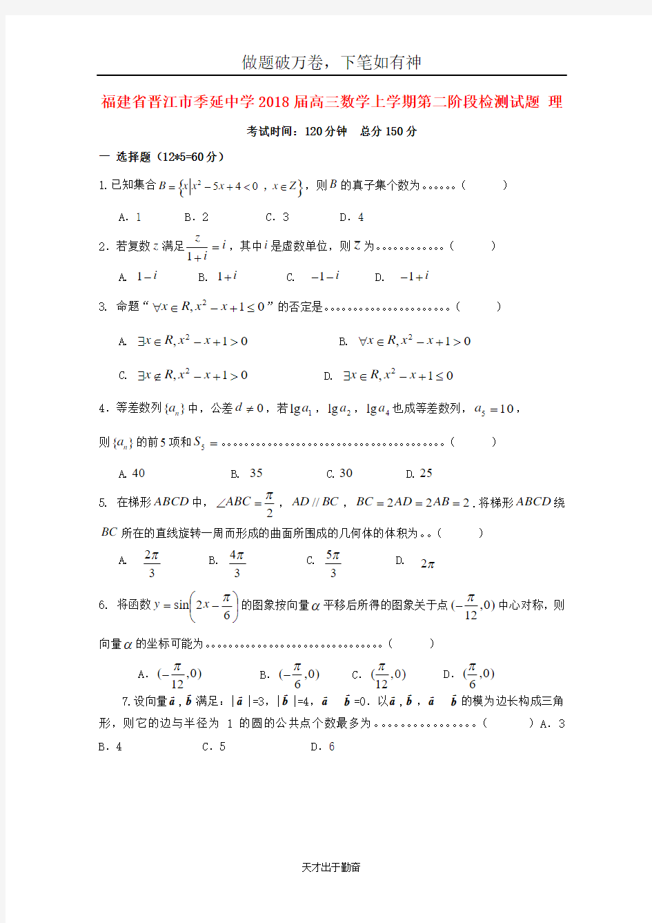 福建省晋江市季延中学2018届高三数学上学期第二阶段检测试题理2-含答案 师生通用