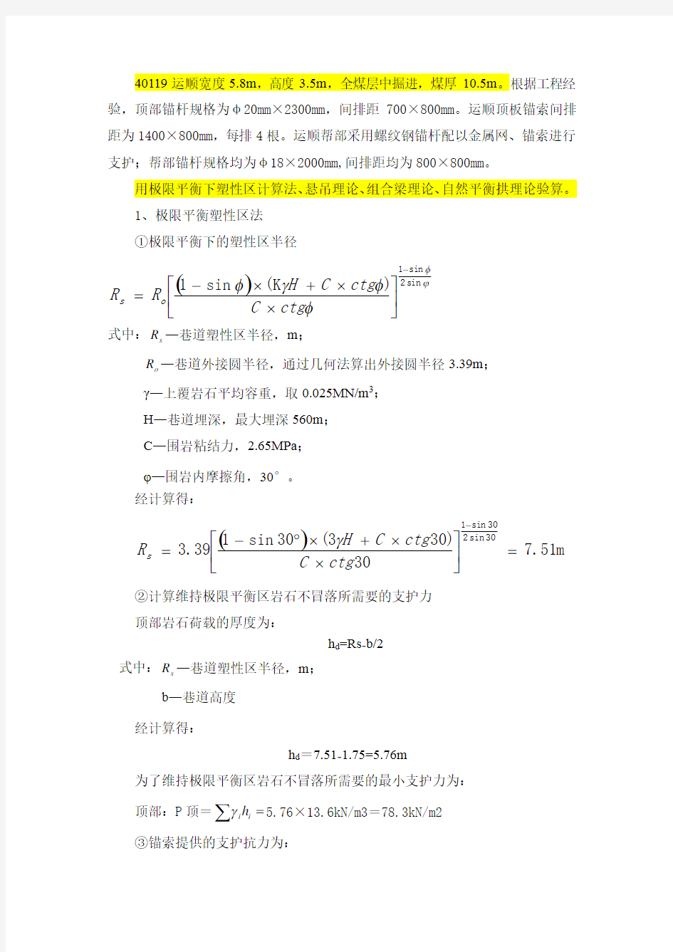 巷道支护参数计算