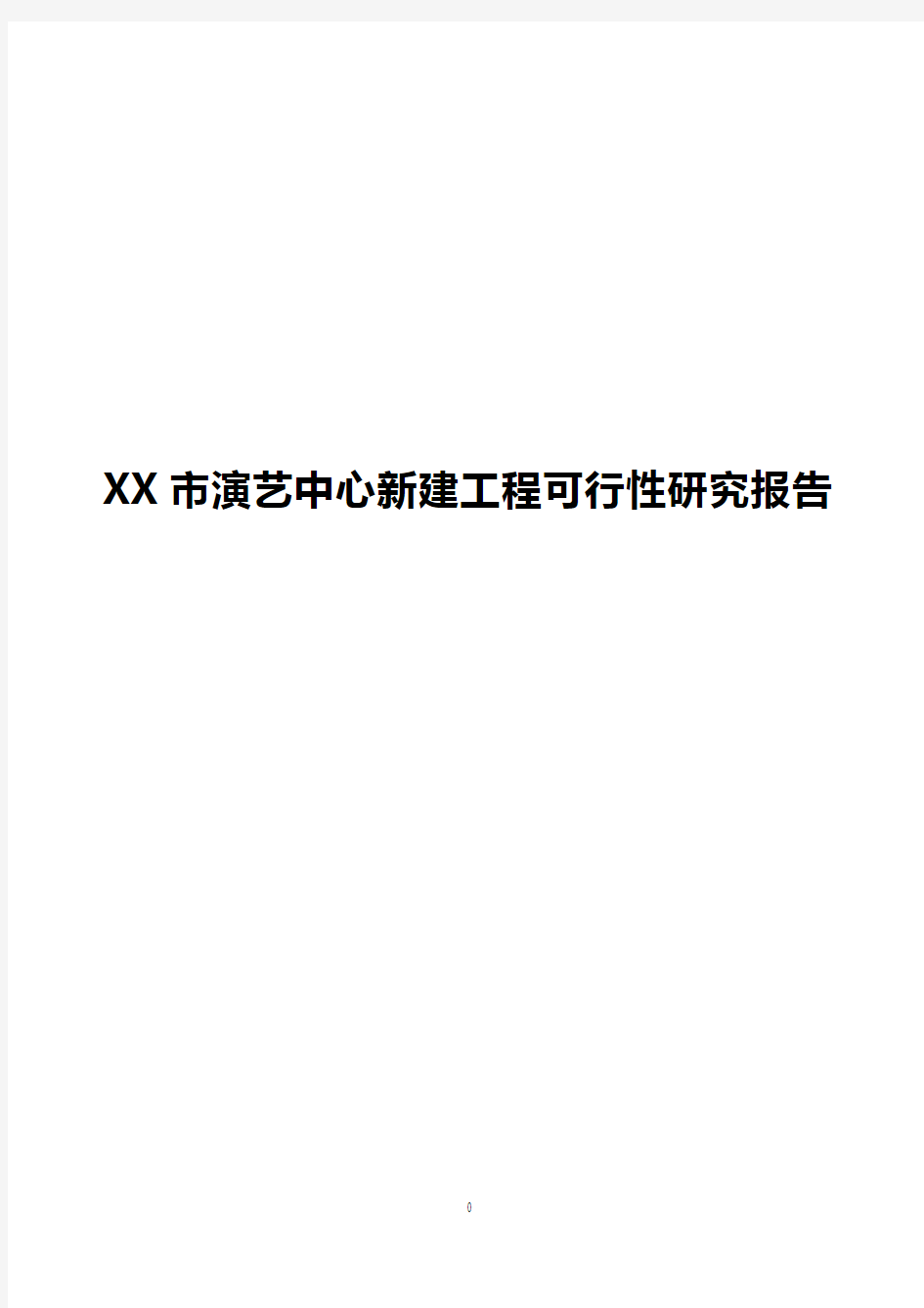 【最新】XX市演艺中心新建工程项目可行性研究报告