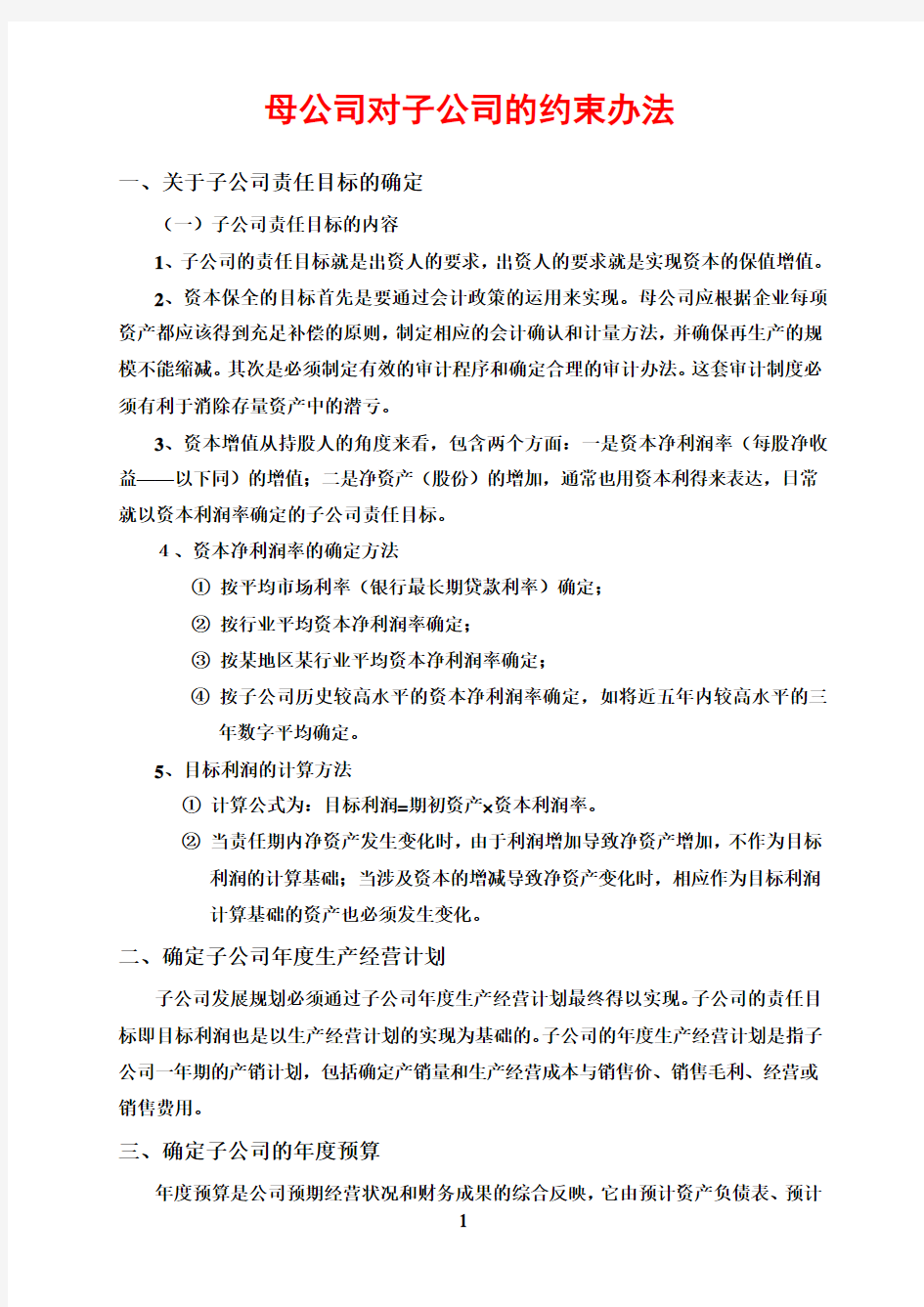 母公司对子公司的约束办法