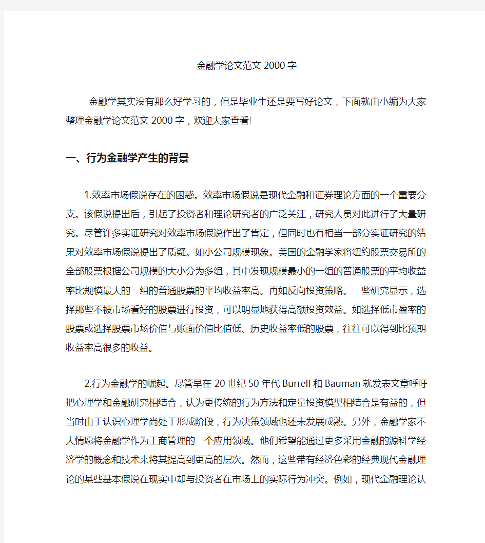 金融学论文范文2000字