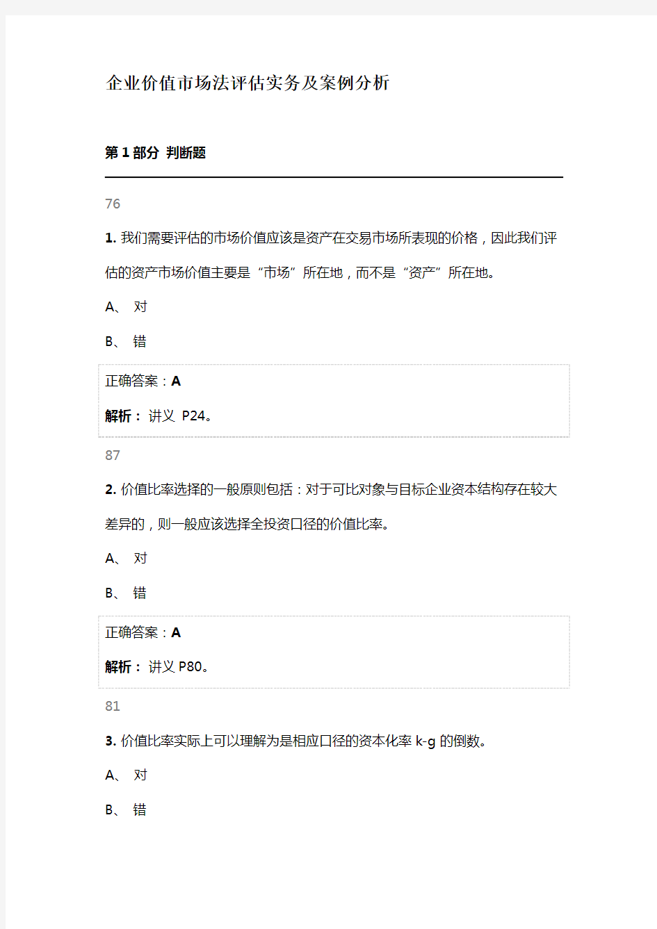 企业价值市场法评估实务及案例分析考试题