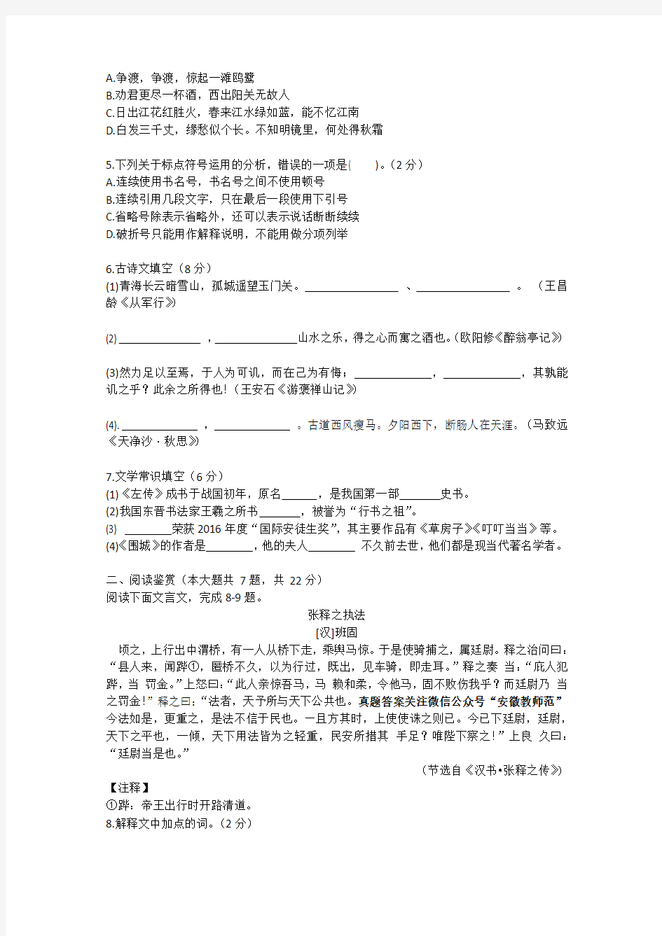 2016年安徽省中小学新任教师公开招聘考试小学语文真题