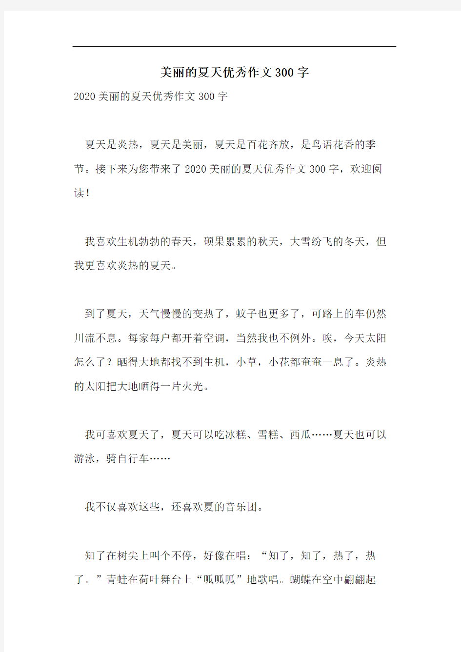 美丽的夏天优秀作文300字