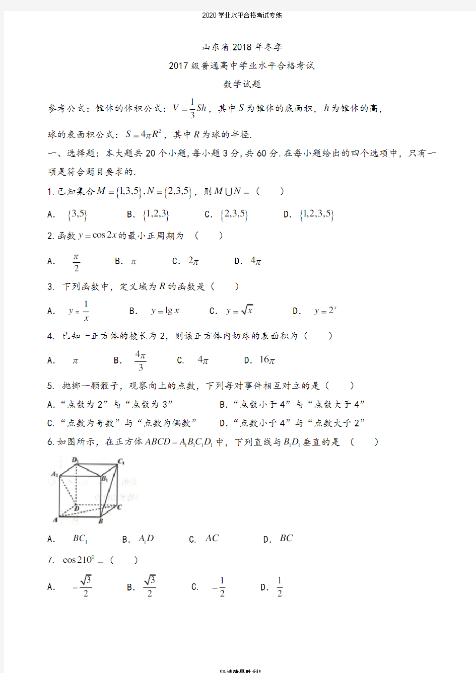 【学业水平】山东省2018年冬季2017级普通高中学业水平合格考试数学试题