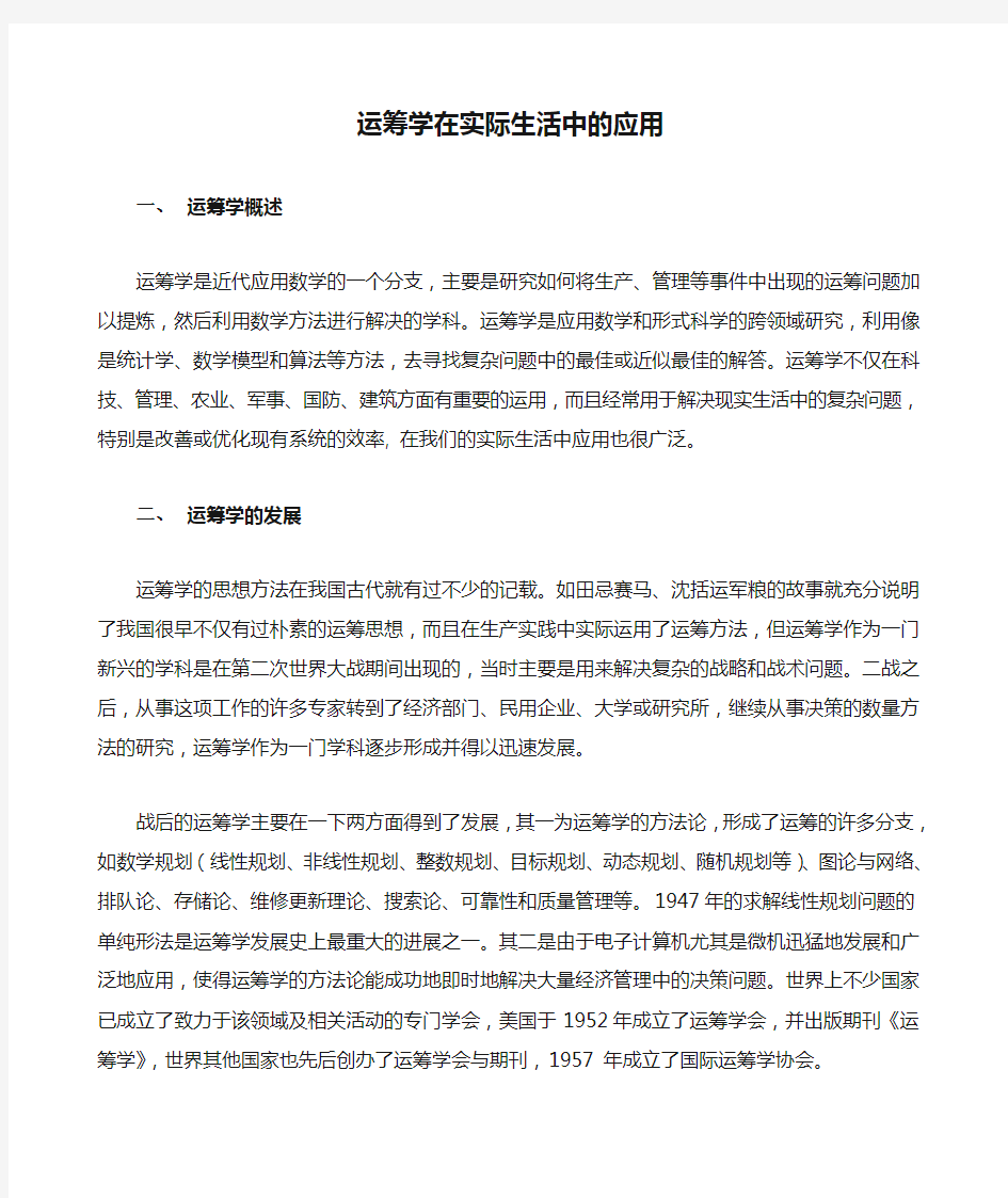 运筹学运筹学在实际生活中的应用