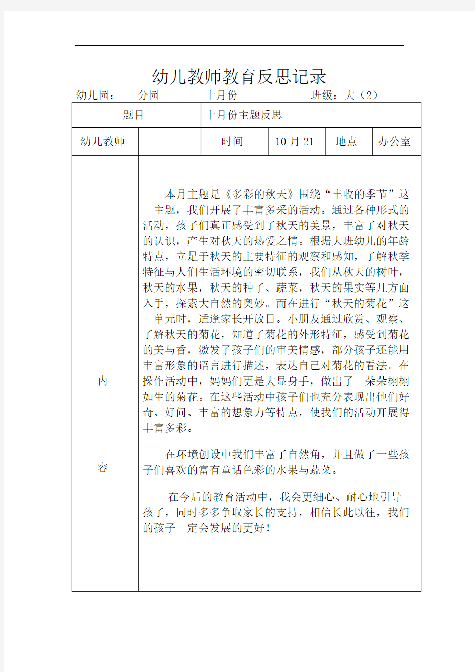 幼儿教师教育教学反思记录(经典)