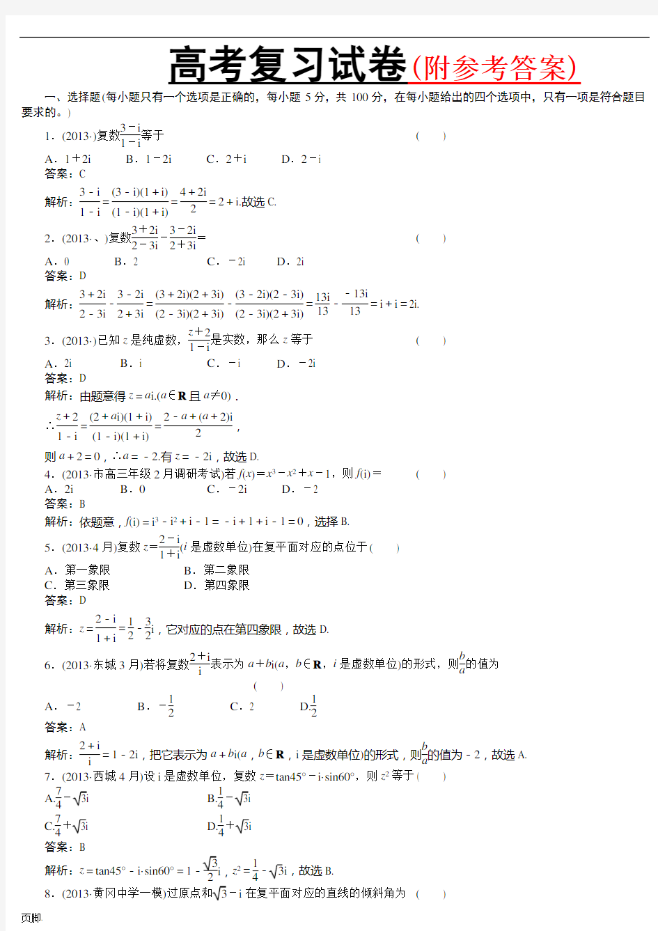 人教版最新高考数学复数习题及答案Word版