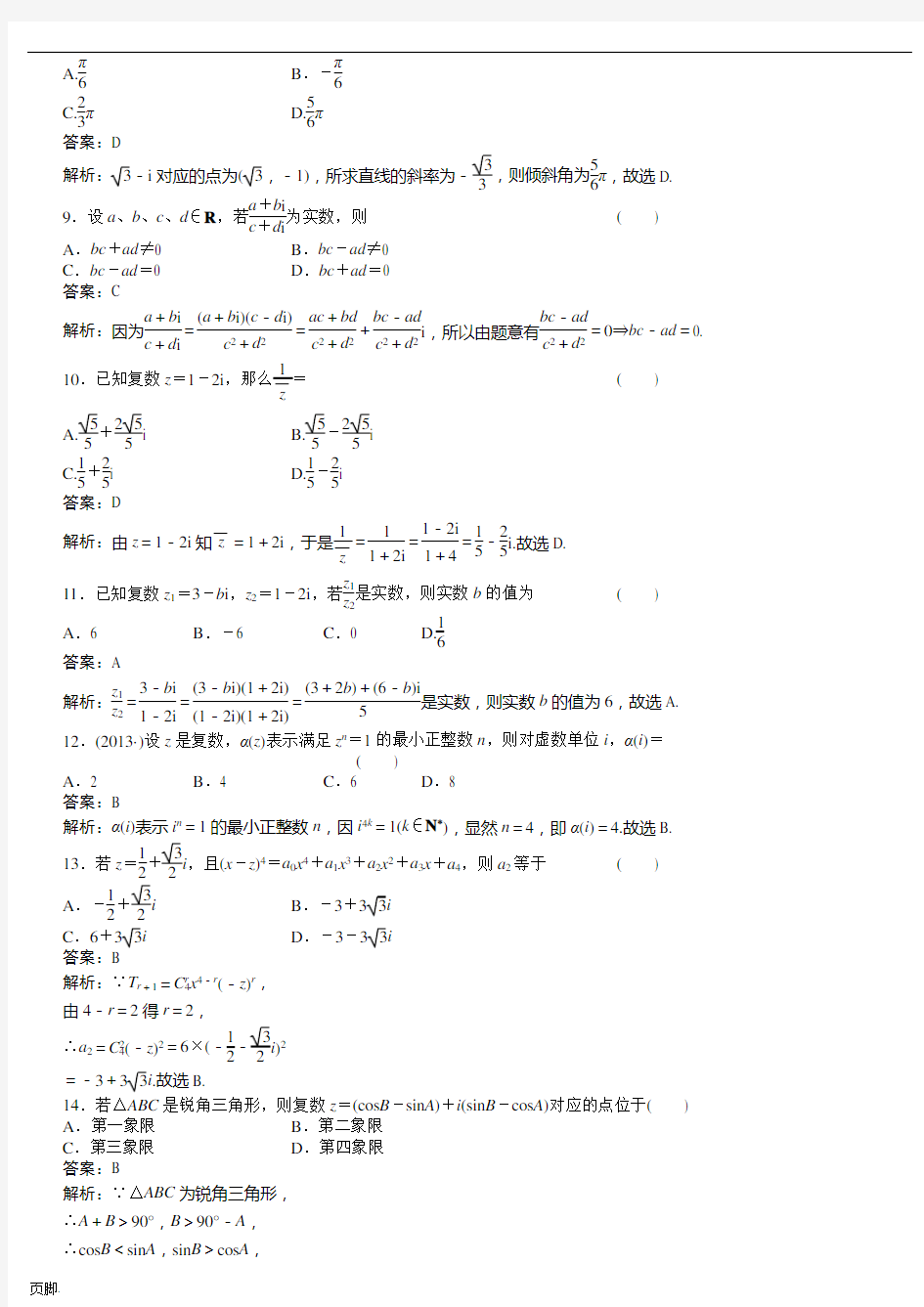 人教版最新高考数学复数习题及答案Word版