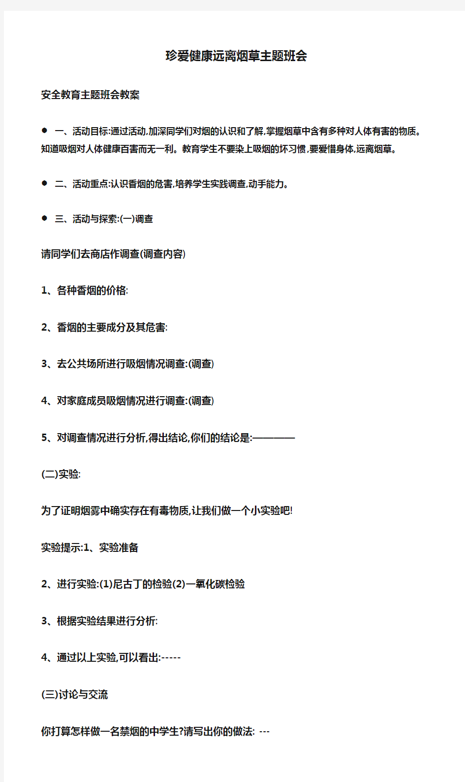 (安全教育主题班会教案)珍爱健康远离烟草主题班会