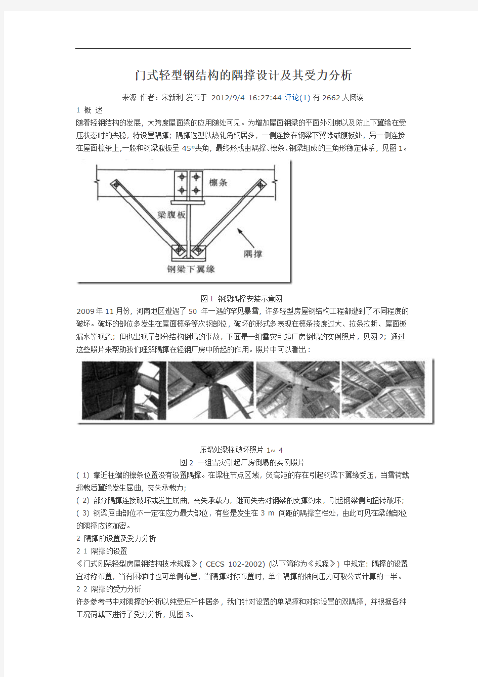 门式轻型钢结构的隅撑设计及其受力分析