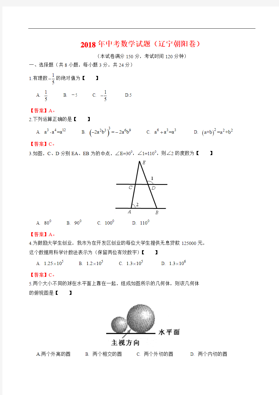 2018年辽宁省朝阳市中考数学试题(含答案)