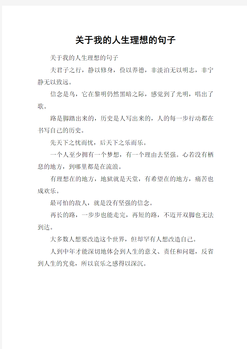 关于我的人生理想的句子