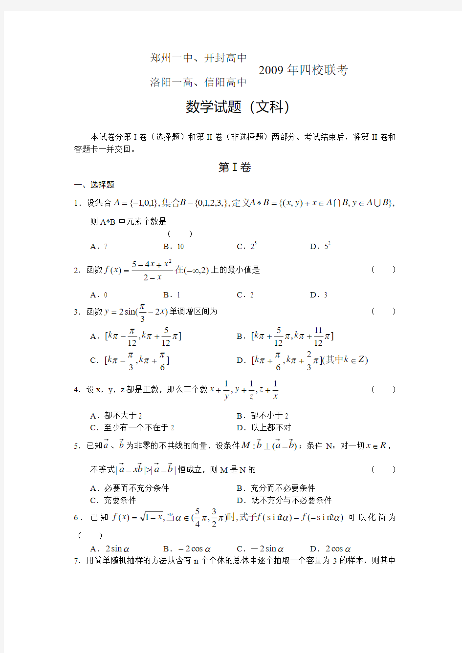 河南省四校(郑州一中、开封高中、洛阳一高、信阳高中)高三数学四校联考(文)