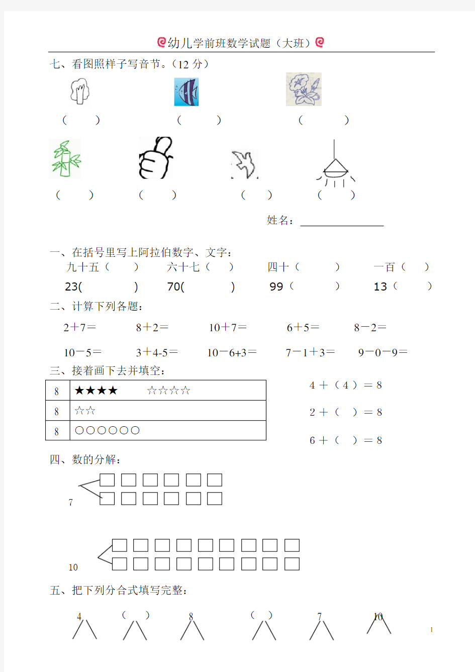 幼儿学前班数学试题（大班）