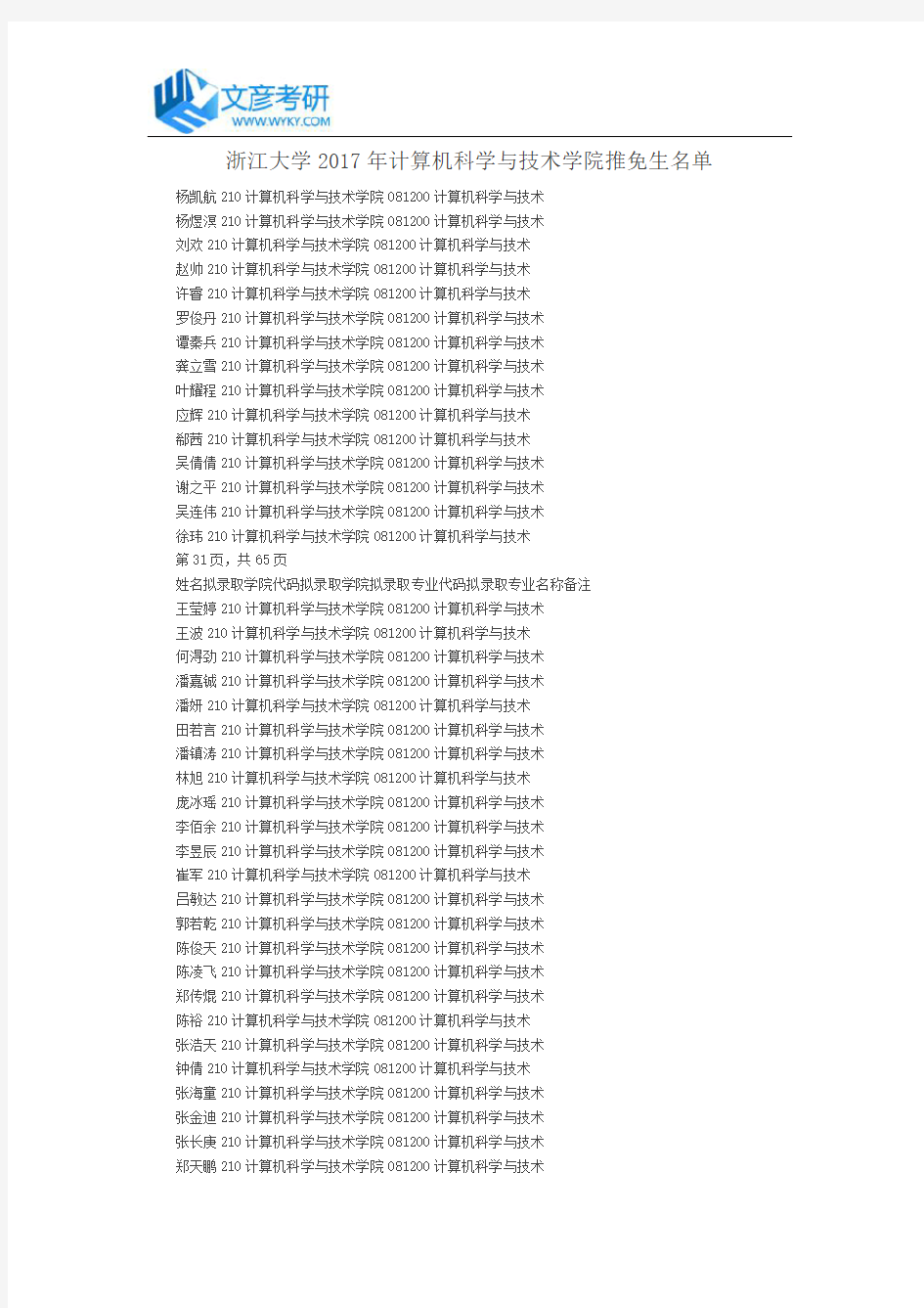 浙江大学2017年计算机科学与技术学院推免生名单