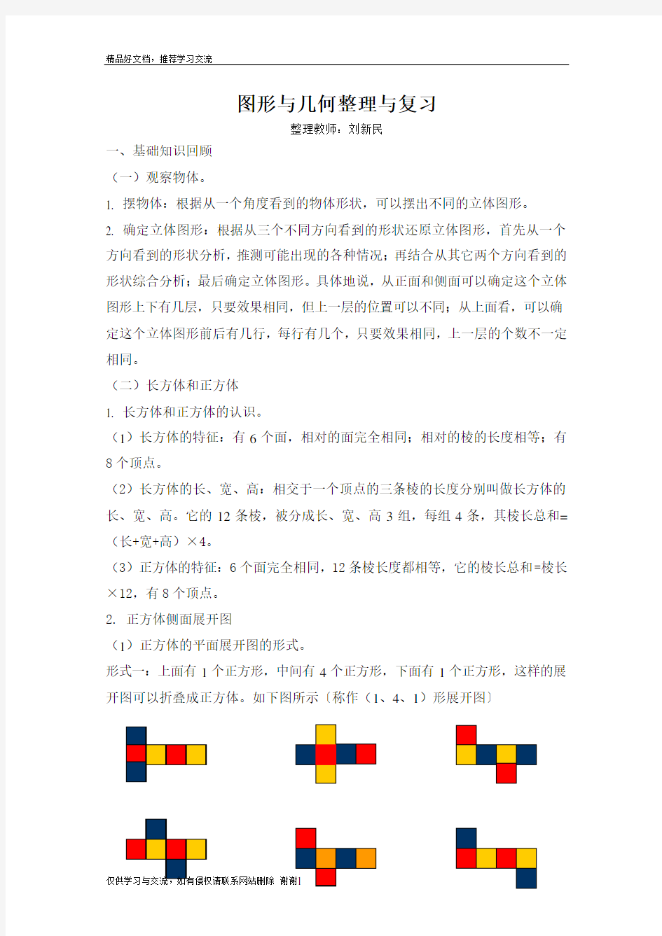 最新五年级数学下册,图形与几何,整理与复习