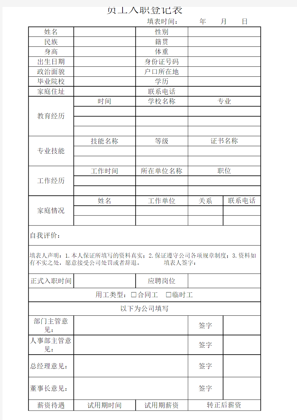 员工入职登记表