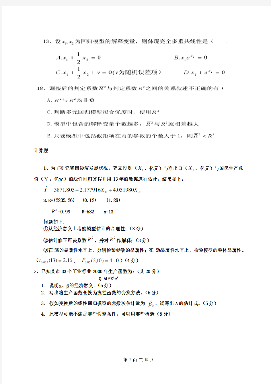 计量经济学习题及答案