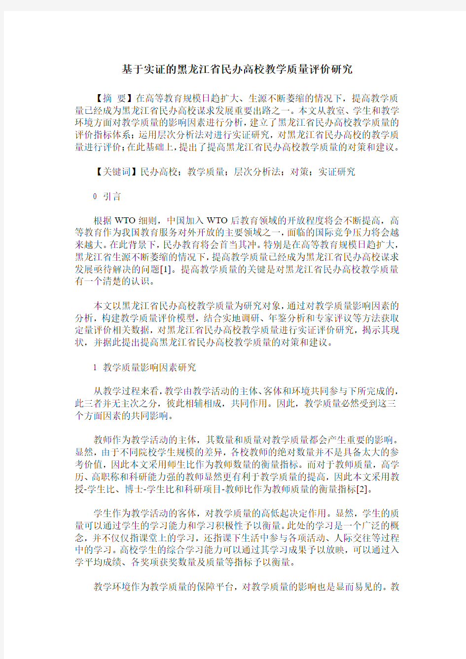 基于实证的黑龙江省民办高校教学质量评价研究