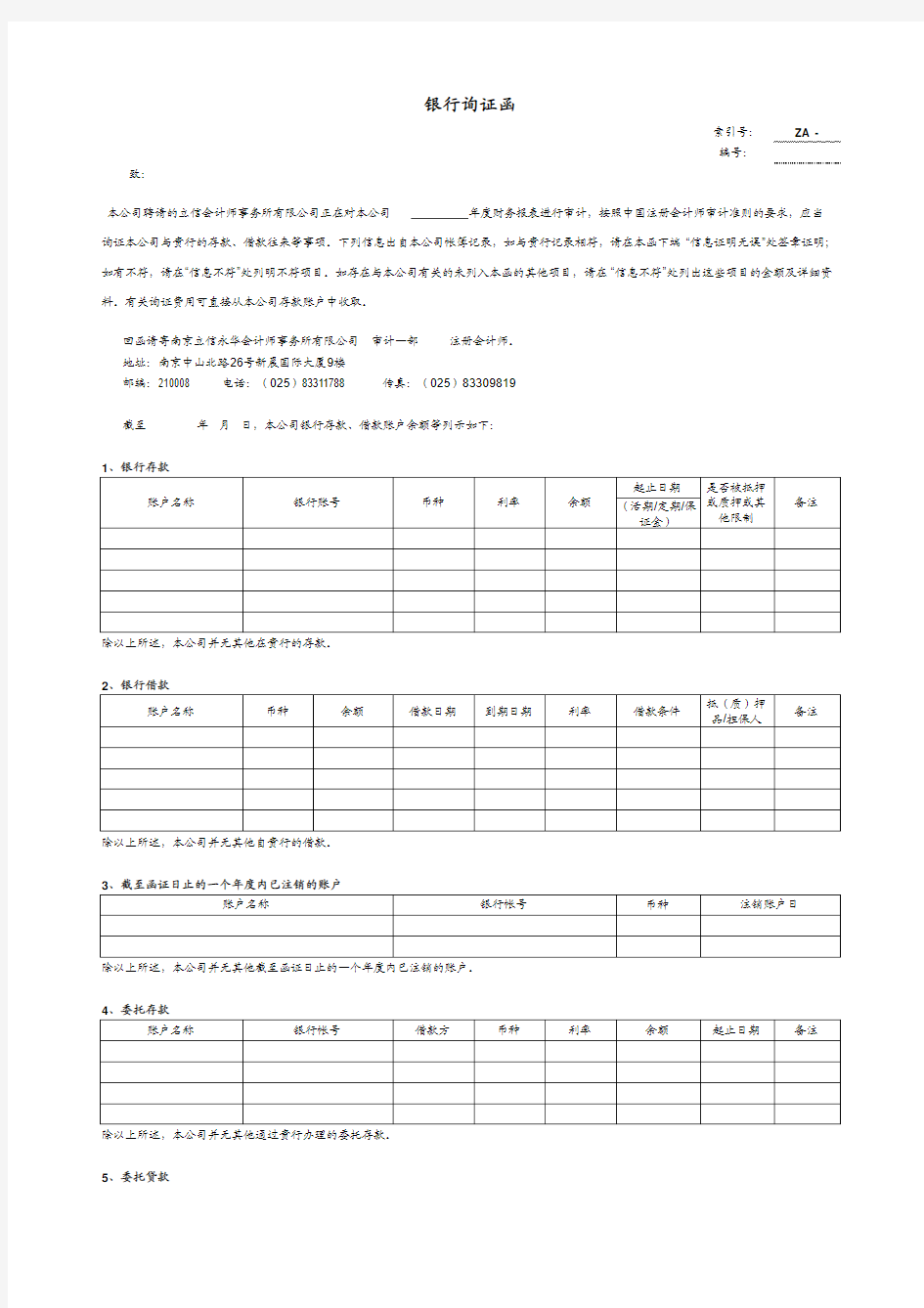 审计询证函模板汇总