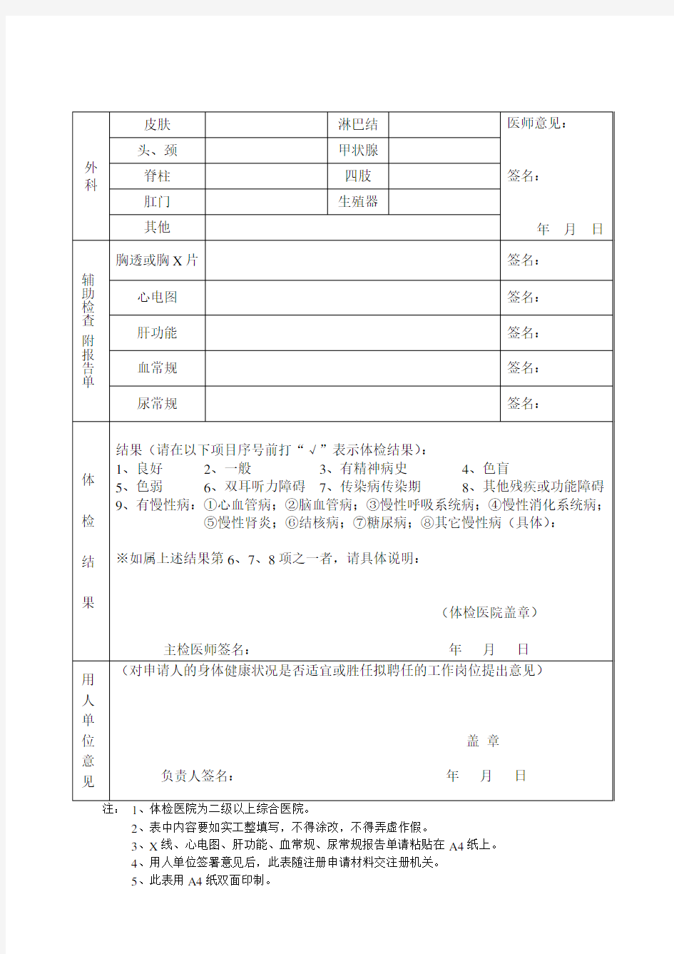 护士执业注册健康体检表护士注册体检表_(正式)