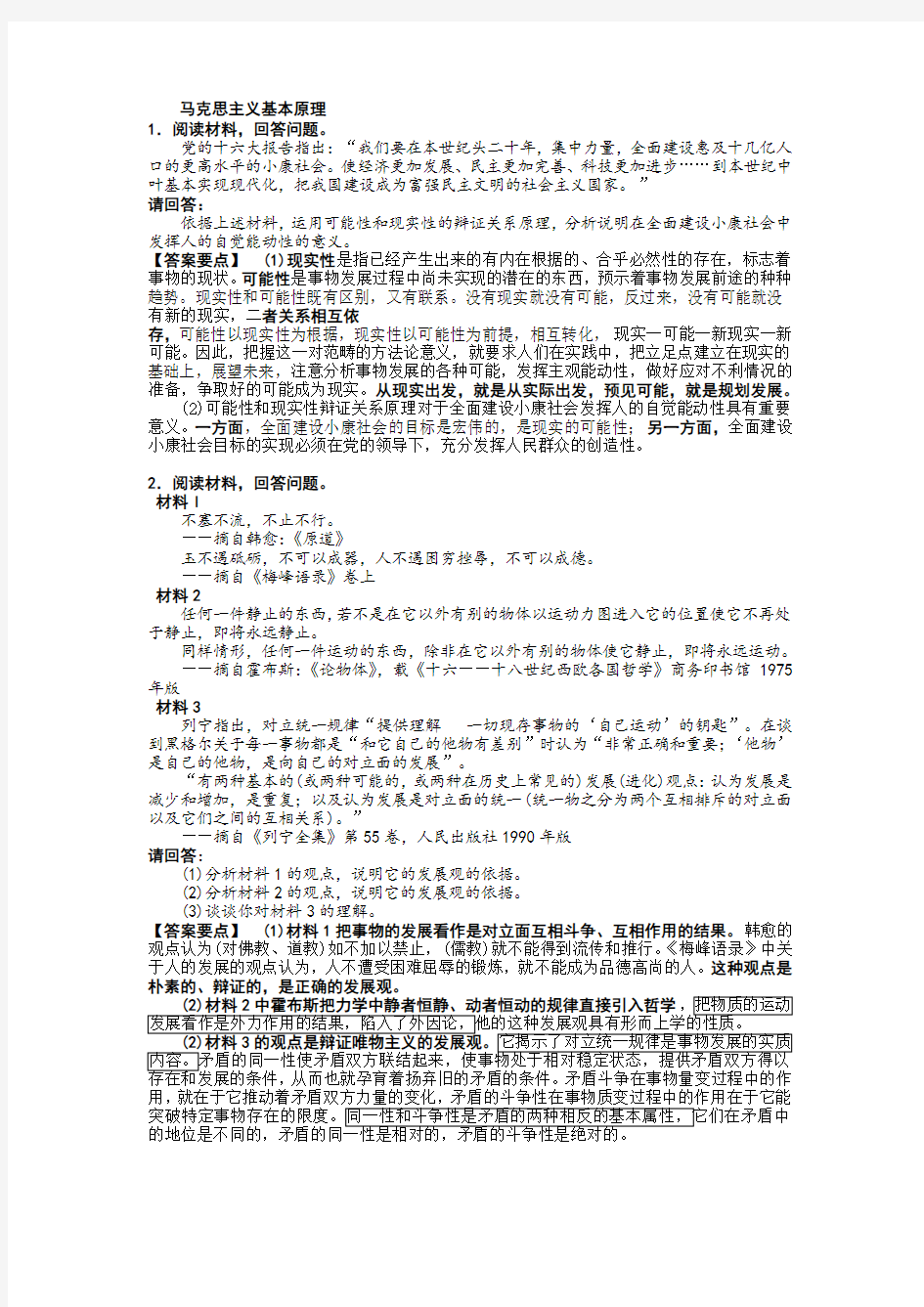 马克思主义基本原理材料分析题模拟题