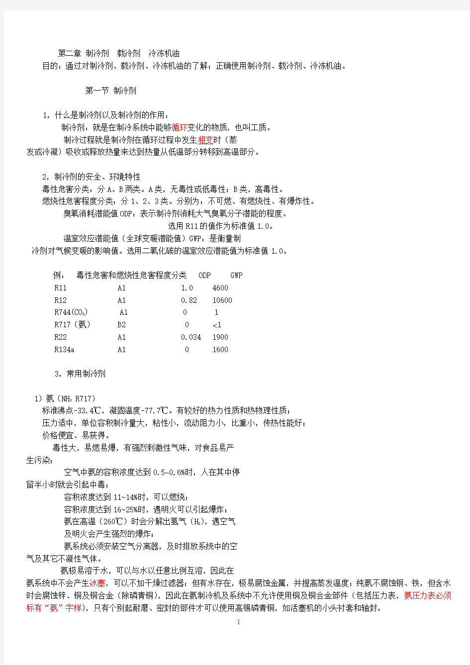 第二章制冷剂、载冷剂、冷冻机油1