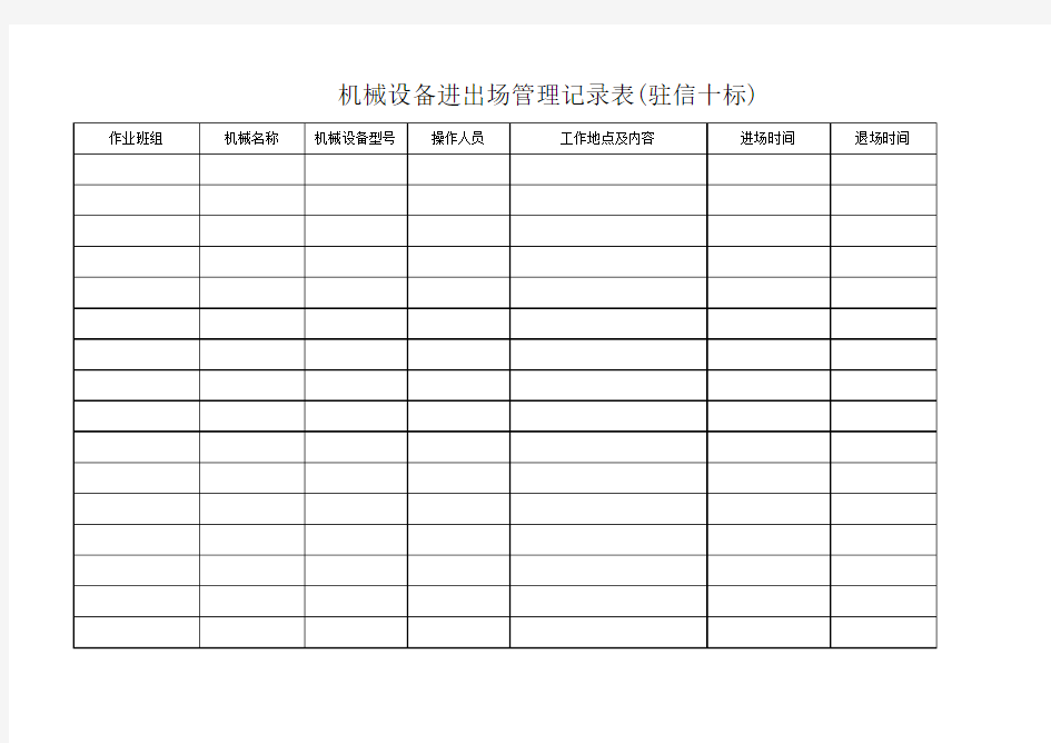 机械设备进出场管理记录表